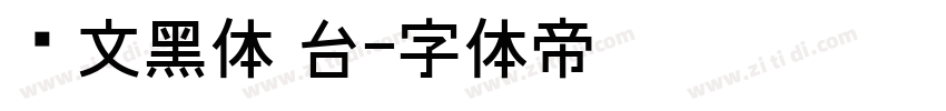 华文黑体 台字体转换